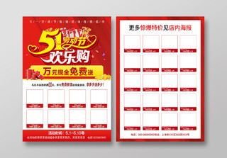 红色简约五一51劳动节欢乐购促销活动宣传单五一劳动节宣传单
